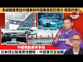 Lagu 盧永雄「巴士的點評」長城魏建軍話中國車和外國車差距仍很大，是真的嗎？中國電動車有多強，日本頂尖智庫實地體驗：中國車完全拋離。  2月19日