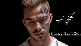           سيلاوي              بكفيني ضرب     آسف لكل اللي قبلك ما حبيت زيك إنسان    دندنها