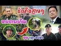 Download Lagu ដំណឹងភ្លាមៗ ! ខ្មាន់កំាភ្លើងចាប់បានហើយរត់ទៅពួននៅខេត្តតាកែវ 