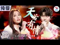 Download Lagu 【纯享版】A-lin黄丽玲\u0026马嘉祺《天若有情》 深情嗓音丝丝入扣地诠释出一段荡气回肠的爱恋！#我们的歌第五季 Singing With Legends S5 Clip