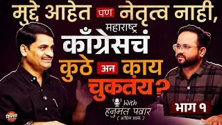 Hanumant Pawar : काँग्रेस कमकुवत का ? महाराष्ट्र Congress ची खरी अडचण काय ? | Marathi Podcast