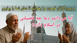 و پروردگارتان فرمود مرا بخوانید تا دعای شما را بپذیرم 
