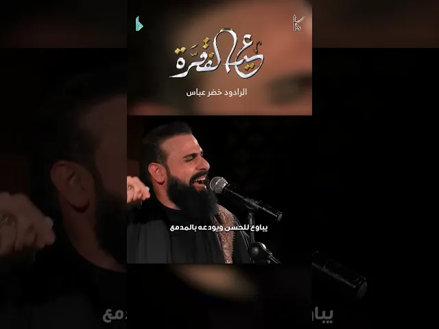 ⁣عيد الفقرة | الرادود #خضر_عباس