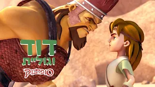 דוד וגוליית הפרק המלא סיפורי התנך לילדים של סופרבוק 