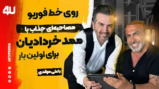 ناگفته و پشت پرده ممد خردادیان Mohammad Khordadian 