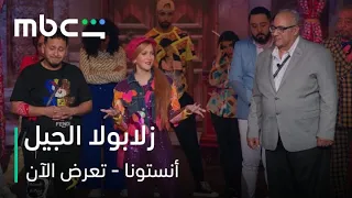 مسرحية أنستونا   تعرض الآن              دندنها