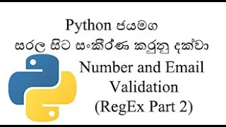 Python Sinhala Part 30 - Number and Email Validation RegExpression Part 2
