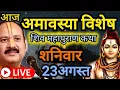 Download Lagu LIVE 🔴 23अगस्त शनिवार अमावस्या विशेष शिवमहापुराण कथा प्रदीप मिश्रा Pradeep mishra Sehore wale #सीहोर