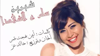شرين  سلم على الشهداء دندنها