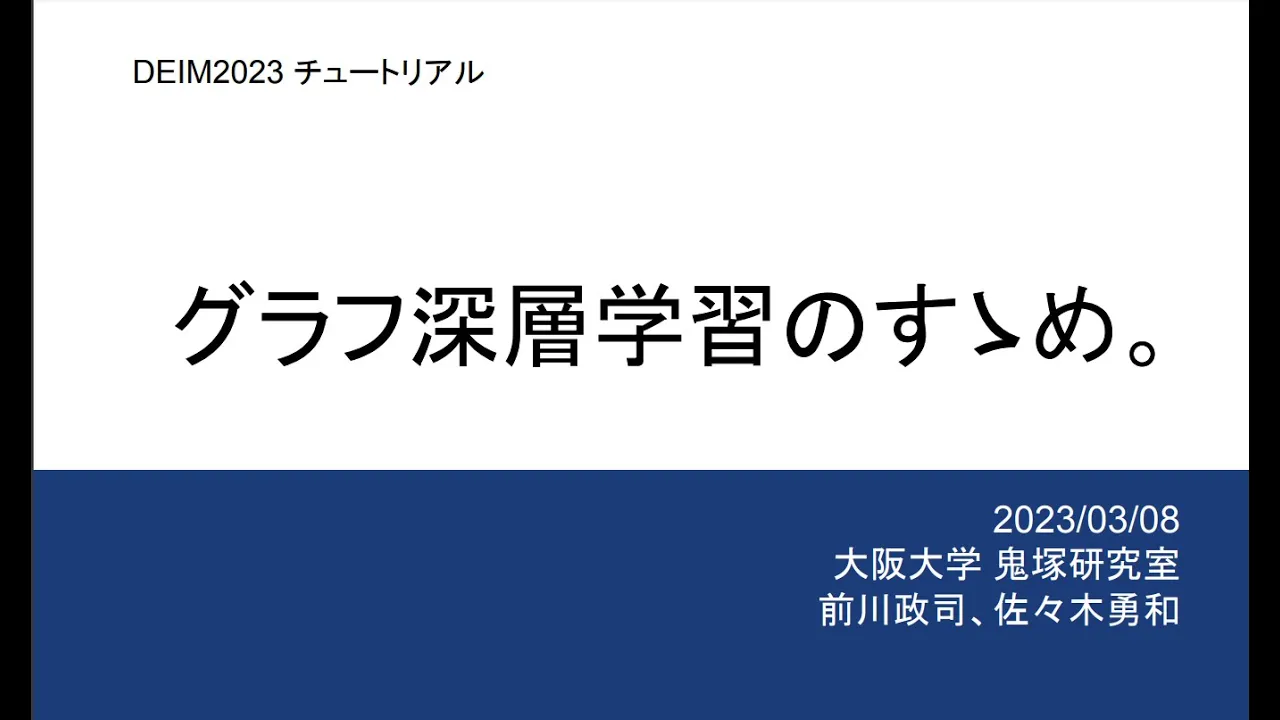 グラフ深層学習のすゝめ。