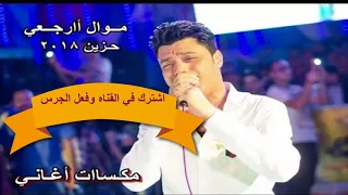 ابن الاكابر احمد عامر موال ارجعي حزين جداا      جامد اووي دندنها