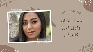 Shaimaa Elshayeb Yefrek Kteer كاريوكى شيماء الشايب يفرق كتير 