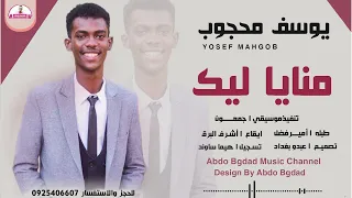 يوسف محجوب منايا ليك شغل عجيب علي قناة عبدو بغداد 