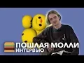 Download Lagu ПОШЛАЯ МОЛЛИ о лживых рэперах, настоящем панк-роке и вложении денег в раскрутку + Конкурс