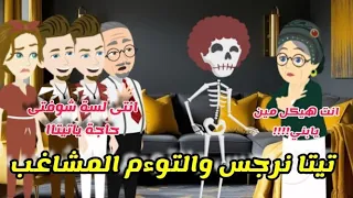 تيتا نرجس والتوءم المشاغب قصة كاملة كوميدي جداا يوميات تيتا نرجس 