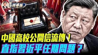 聯名信流傳！14所大學學生聯名呼籲恢復任期限制？ 31所高校接受巡視：政治監督成焦點！習近平會交班嗎？軍委人事或是觀察關鍵！二十一大常委名單曝光誰會進入核心？【每日直播精華｜天亮論政】10262026