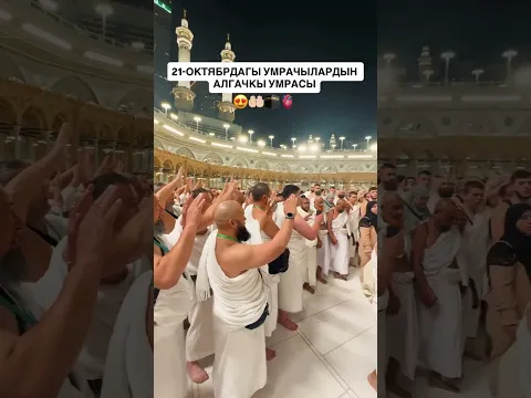 21-ОКТЯБРДАГЫ УМРАЧЫЛАРДЫН АЛГАЧКЫ УМРАСЫ😍🫀🕋🤲🏻