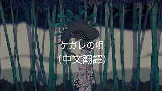 Download 羽生まゐご - ケガレの唄 (Cover by flower)（中文翻譯） MP3