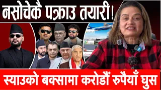 स्याउको बक्साभित्र १० अर्ब रुपैयाँ। ओली,देउवा र प्रचण्डको होश उड्यो। बालेन एक्सनमा Balen Shah