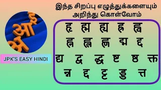 hindi special letters joint letters conjunct consonants combined letters