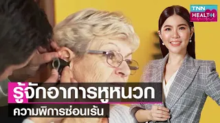 ภาวะหูหนวกเกิดจากสาเหตุอะไรบ้าง และมีอาการอย่างไรที่ควรระวัง