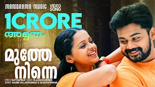 muthe ninne amrutham video song madhu balakrishnan sujatha kaithapram m jayachandran