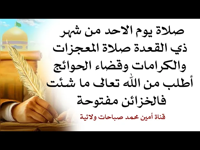 ⁣صلاة يوم الأحد من شهر ذي القعدة صلاة المعجزات والكرامات اطلب من الله ماشئت فالخزائن مفتوحة