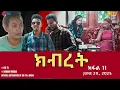 Download Lagu ክብረት - ተኸታታሊት ፊልም - ክፋል 11 | Eritrean Drama - Kibret (Part 11) - June 29, 2025 - ERi-TV