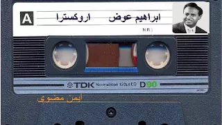ابراهيم عوض   انت غالى عليا   اروكسترا دندنها