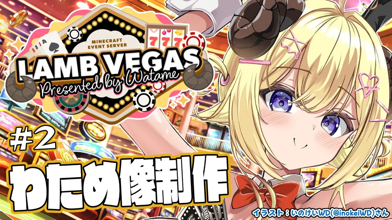 【 Minecraft 】DXわため像完成まで！＆ラム物語！！- ラムベガス／LAMB VEGAS -【角巻わため/ホロライブ４期生】