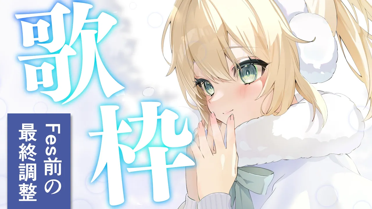 【縦型歌枠】Fes前最終調整だﾂ！！用法用量守って歌います🎤【風真いろは/ホロライブ】#shorts #歌枠