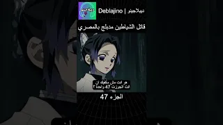 قاتل الشياطين مدبلج بالمصري 47 انمي قاتل الشياطين انميشن Demonslayer دبلجة 
