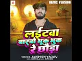 Laitawa Barbo Bhuk Bhuk Re Chhauda ( Remix Version )