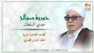 جديد حورية صوالح 2021 عيدي السلطان 