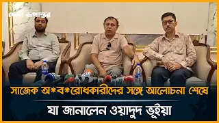 সাজেক অ*ব*রোধকারীদের সঙ্গে আলোচনা শেষে যা জানালেন ওয়াদুদ ভূইয়া