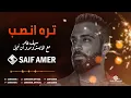 سيف عامر - تره انصب Saif Amer - Tra Anseb (Exclusively 2023)
