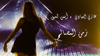                                                      غازي العيادي و أيمن لسيق   زمن المصالح دندنها