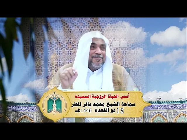 ⁣أسس الحياة الزوجية السعيدة ... سماحة الشيخ محمد باقر المطر