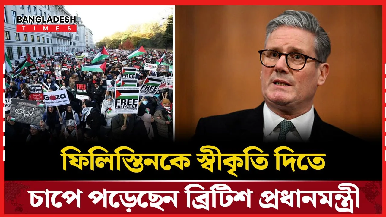 ইউরোপজুড়ে ফিলিস্তিন স্বীকৃতির ঝড়, চাপে স্টারমার