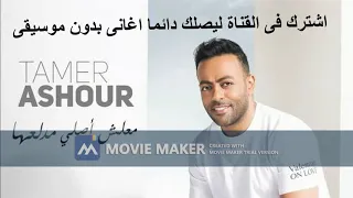 تامر عاشور معلش أصلي مدلعها بدون موسيقى صوت مع الكلمات Tamer Ashour Maalish Asly Medallaha 