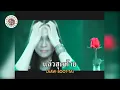 คาราโอเกะ ดอกไม้กับแจกัน (Dauk-Mai-Gub-Jae-Gun) - ใหม่ เจริญปุระ [ Original Karaoke ]