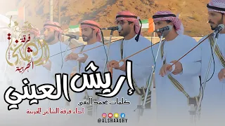 إريش العيني فرقة الشاغي الحربية حصريا 2025 