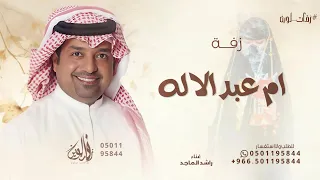 مرحبا باللي لفونا راشد الماجد زفة باسم ام عبد الاله فقط 