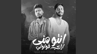انتو مني ازاي قولولي دندنها