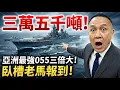 Lagu 霸氣！川普35000噸怪獸戰艦嚇傻中共，習近平的船被搶了只會嘴炮 | 馬一峰