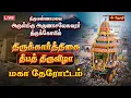 Lagu 🔴LIVE: திருவண்ணாமலை ஸ்ரீ அருணாசலேசுவரர் கோயில் கார்த்திகை விழா பஞ்சமூர்த்திகள் மகா தேரோட்டம்|JothiTv
