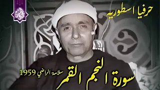 احدي عجائب الشيخ مصطفي اسماعيل سورة النجم القمر مسجد سلامه الراضي 1959 HD 