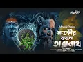 Download Lagu মাতঙ্গীর কবলে তারানাথ | Ahornishi | তান্ত্রীকের গল্প | Taranath Tantrik
