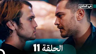 في الداخل الحلقة 11 المدبلجة إلى اللغة العربية وعالي الدقة İçerde 