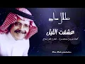 طلال مداح ( عشقت الليل ) فـــيديو - HD  Talal Maddah